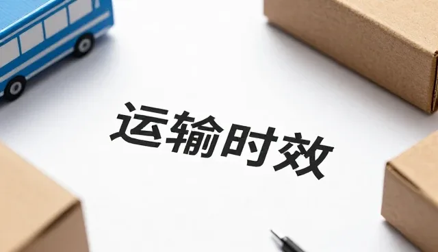 货物运输服务稳定性提升的关键因素分析